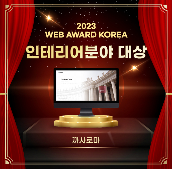타일 유통업계 까사로마 웹어워드 코리아 대상 수상